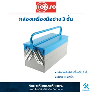 Conso : กล่องเครื่องมือช่าง กล่องเหล็กใส่เครื่องมือ 3 ชั้น ขนาด 18,22 นิ้ว (CS-551-2,CS-551-3)