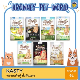 KASTY TOFU ทรายแมว ทรายเต้าหู้จากธรรมชาติ  ปลอดภัย ไร้ฝุ่น 6L