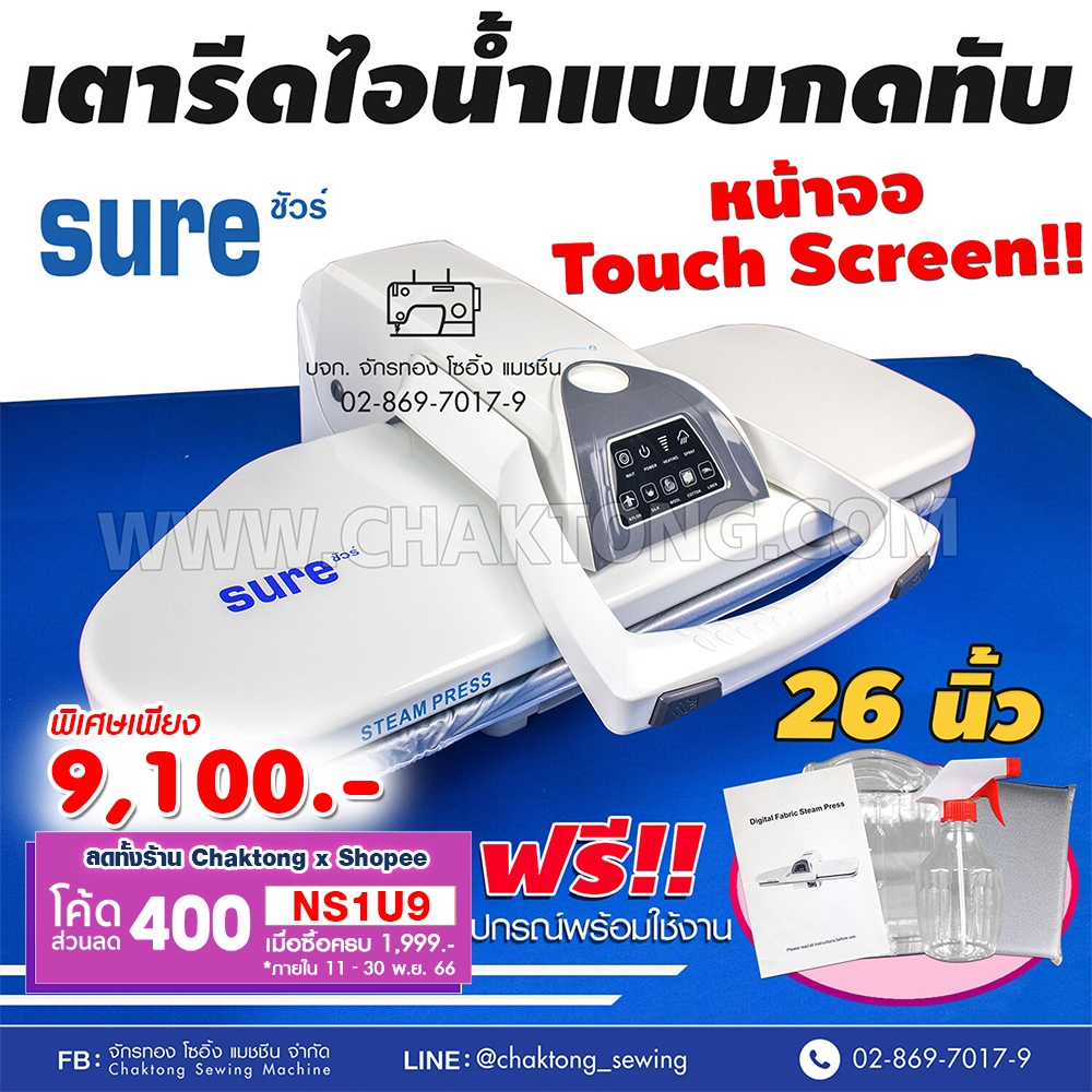 sure-เตารีดไอน้ำกดทับ-26นิ้ว-รุ่นsr-810t-รุนใหม่ปรับอุณหภูมิอัตโนมัติ-รับประกัน1ปี-เตารีดไอน้ำแบบทับ-steam-press