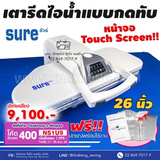 SURE เตารีดไอน้ำกดทับ 26นิ้ว รุ่นSR-810T ⚡️รุนใหม่!ปรับอุณหภูมิอัตโนมัติ 🔥รับประกัน1ปี เตารีดไอน้ำแบบทับ  Steam press