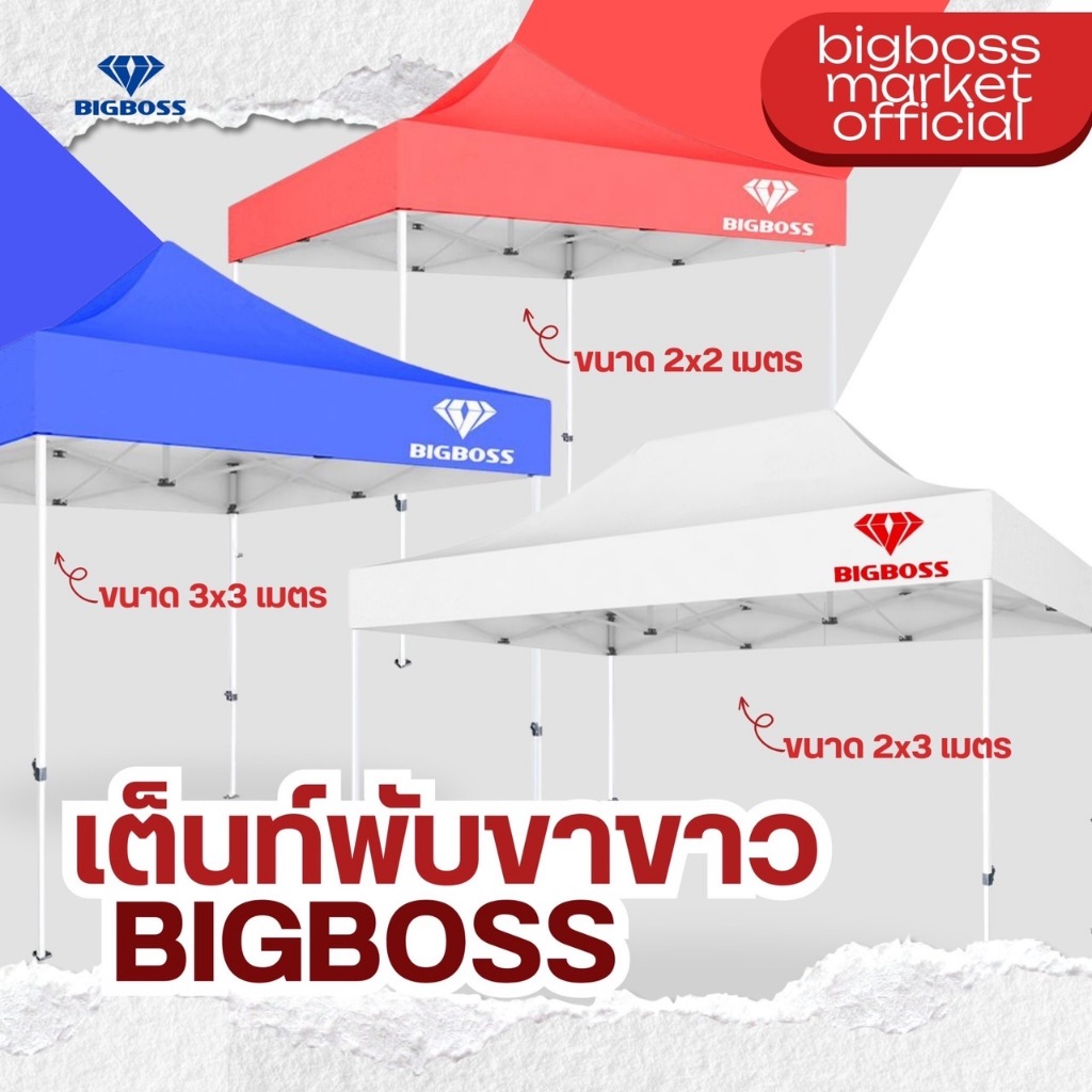 เต็นท์พับ-bigboss-โครงเหล็กสีขาว-พร้อมผ้าใบขนาด-2x2-2x3-3x3-เมตร-เต็นท์คุณภาพเกรดพรีเมี่ยม-แข็งแรง-ทนทาน