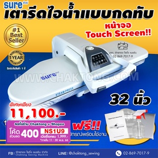 SURE เตารีดไอน้ำกดทับ ขนาด 32 นิ้ว Steam Press รุ่น SR-810TL เตารีดไอน้ำ เตารีดไอน้ำแบบทับ