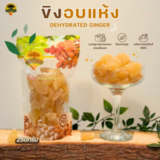 ขิงอบแห้ง (Dehydrated Ginger) 250g.