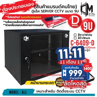 แบบประกอบเอง! ไม่ยาก ใหม่! ตู้แร็ค RACK 9U ยี่ห้อ C Metal ขอแท้ 100% C-6409-D SERVER CCTV ค่าส่งถูก