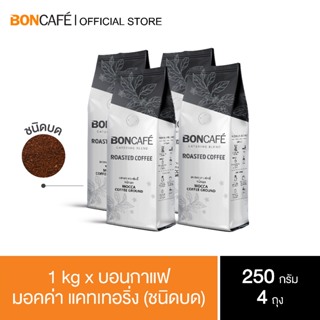 1 kg x Boncafe กาแฟคั่วบด บอนกาแฟ มอคค่า  แคทเทอริ่ง (ชนิดบด) BONCAFE Mocca Catering Ground