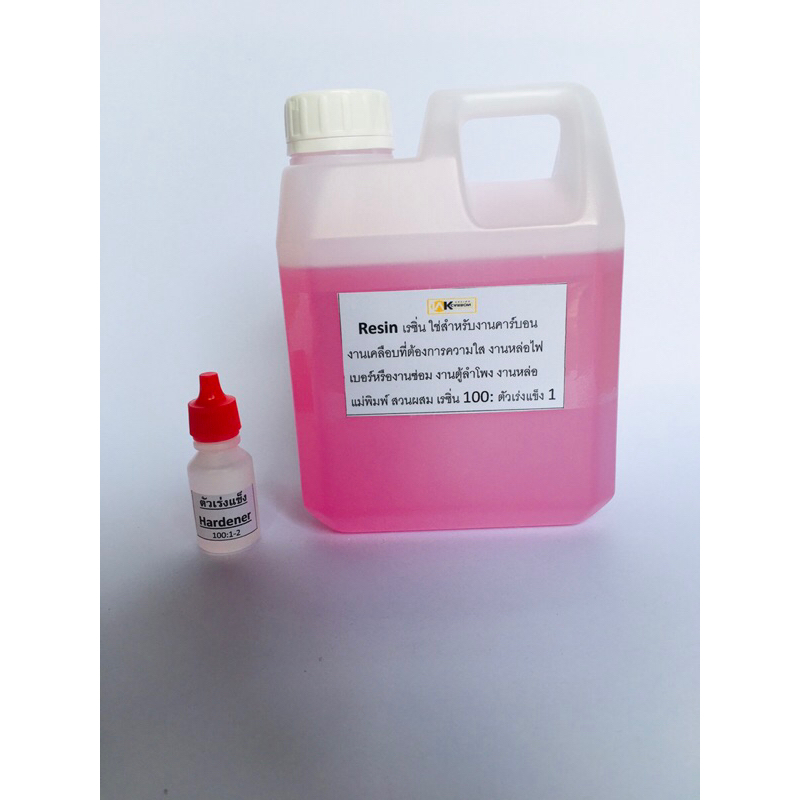 เรซิ่น-resin-บรรจุ-1-กิโลกรัม-355eใช้สำหรับงานคาร์บอน-แห้งแล้วสีจะใส