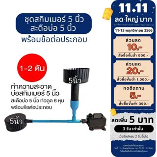 💥 11.11 💥  ชุดสกิมเมอร์ 5 นิ้ว สะดือบ่อ 5 นิ้ว พร้อมข้อต่อประกอบ