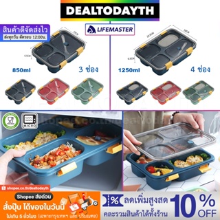 DealTodayTH กล่องข้าว 3 ช่อง 4 ช่อง พร้อมช้อน เข้าไมโครเวฟได้ กล่องใส่อาหารพกพาเดินทาง มีฝาปิด ซีลยาง LifeMaster