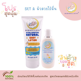 แพคคู่สุดคุ้ม Set A โลชั่นและเจลอาบสระ DERMOLLIENT สำหรับเด็กผิวแพ้ง่าย โดยแพทย์ผิวหนังเด็ก