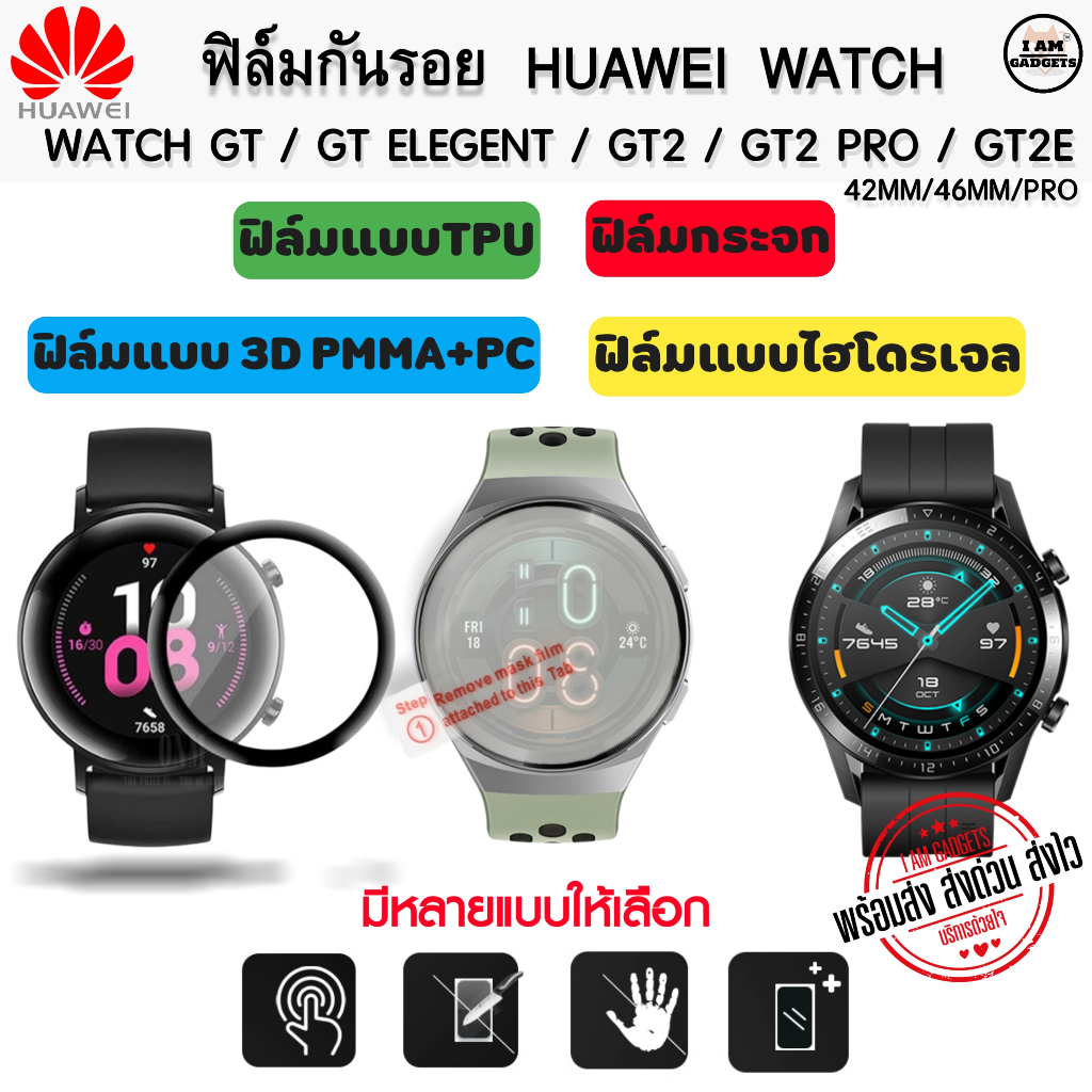 ฟิล์มกันรอย Huawei Watch GT GT ELGENT GT2 GT2 PRO GT2E