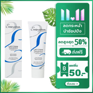 Embryolisse Lait Cream Concentrated 75mครีมบำรุง ผิวหน้า ครีมมอยส์เจอไรเซอร์บำรุงได้ทั้งผิวหน้าและผิวกาย