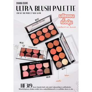 SIVANNA COLORS Ultra Blush Palette ซีเวนน่า คัลเลอร์ส อัลตร้า บลัช พาเลทท์ – HF319