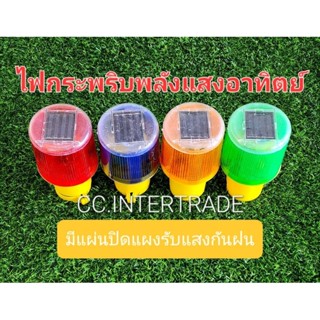 ไฟกระพริบพลังงานแสงอาทิตย์ ไฟกระพริบโซล่าเซล
