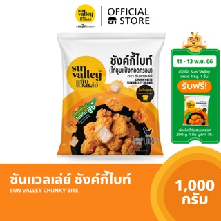 ซันแวลเล่ย์ ชังค์กี้ไบท์ (Chunky Bite Sun Valley Brand) 1 KG.