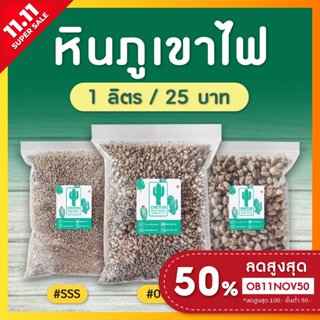 หินภูเขาไฟ (Pumice) วัสดุปลูกแคคตัส, กระบองเพชร เบอร์  #SSS,#00,#02 บรรจุ 1 ลิตร