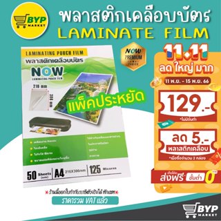 โปร 11.11 พลาสติกเคลือบบัตร NOW ขนาด A4 216x306 mm. บรรจุ 50 แผ่น หนา 125 mic แผ่นเคลือบ เคลือบร้อน