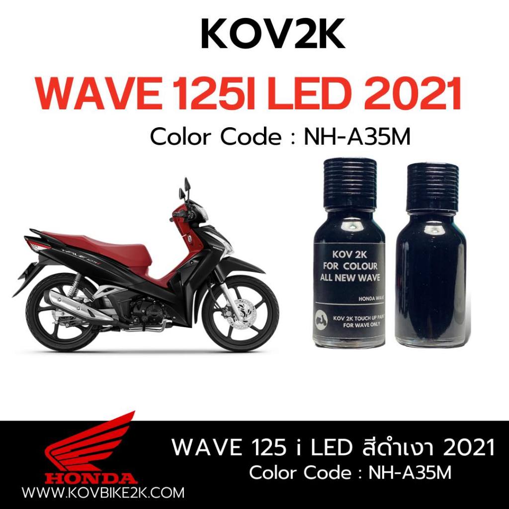 KOV 2K สีแต้มรถเวฟ WAVE 125 LED แถมพู่กัน + กระดาษทรายน้ำ 2 เบอร์ ...