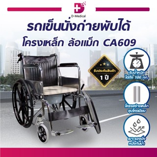 รถเข็นวีลแชร์ รถเข็นผู้ป่วย รถเข็นนั่งถ่าย ล้อแม็ก พับได้ รุ่น CA609 มีเบรกล้อ