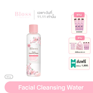 Bloss Facial Cleansing Water 300 ml. ( บลอสส์ เฟเชียล คลีนซิ่ง วอเตอร์ ) ผลิตภัณฑ์ ทำความสะอาดผิวหน้า