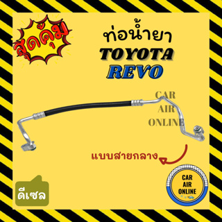 ท่อน้ำยา น้ำยาแอร์ โตโยต้า รีโว่ ฟอร์จูนเนอร์ 2015 ดีเซล แบบสายกลาง TOYOTA REVO FORTUNER 15 DIESEL คอมแอร์ - แผงร้อน ท่อ