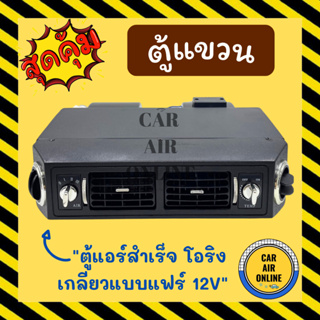 ตู้แขวน ตู้แอร์ 432 โอริง 12 โวลต์ อลูมิเนียม เกลียวแบบโอริง 12V โอริง ตู้แอร์สำเร็จ ตู้แขวนแอร์รถยนต์ ตู้แอร์รถยนต์