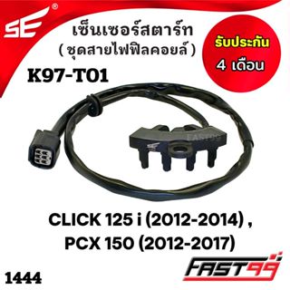 FAST99 (1444) เซ็นเซอร์สตาร์ท CLICK 125 i ปี 2012-2014 , PCX 150 ปี 2012-2017 คุณภาพAAA รับประกัน4เดือน ยี่ห้อSE คลิ๊ก