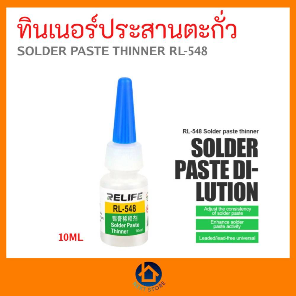 ทินเนอร์ประสานตะกั่ว RELIFE SOLDER PASTE THINNER RL548 พร้อมส่ง เก็บ