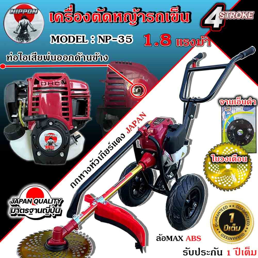 NIPPON เครื่องตัดหญ้ารถเข็น 4 จังหวะ ท่อควันออกด้านข้างแถมกระปุกเอ็น และแถมใบมีดวงเดือน 10 นิ้ว โครงใหญ่หนาที่สุดในไทย