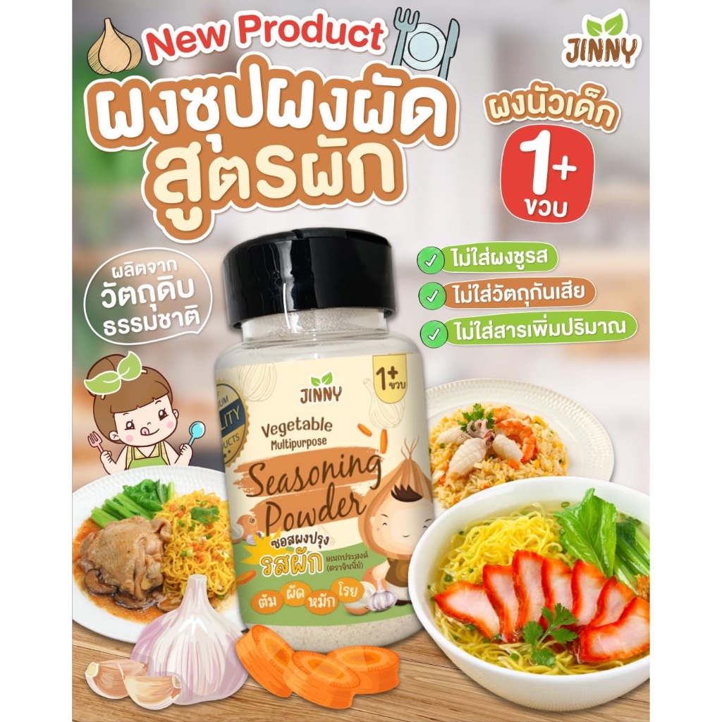 ผงซุป Jinny ซอสผง ผงปรุงรสเด็ก ผงซุป ผงข้าวผัด | Shopee Thailand