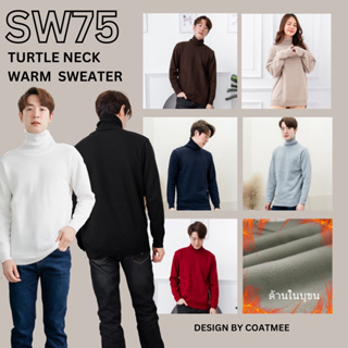 SW75 TURTLE NECKWARM SWEATER เสื้อสเวตเตอร์บุขนใส่ได้ทั้งผู้หญิงและผู้ชาย