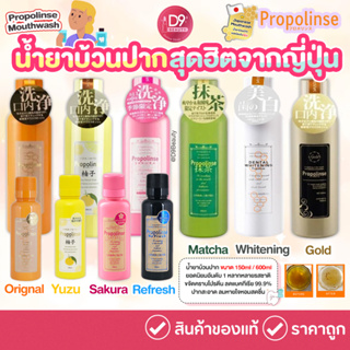 น้ำยาบ้วนปาก  Propolinse Mouthwash จากญี่ปุ่น ลดการสะสมของแบคทีเรีย ปากสะอาด ลมหายใจสดชื่น