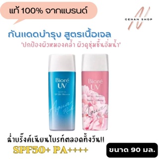 (ส่งเร็วมาก) บิโอเร Biore UV Aqua Rich Watery Gel SPF50+ PA++++ 90ml.