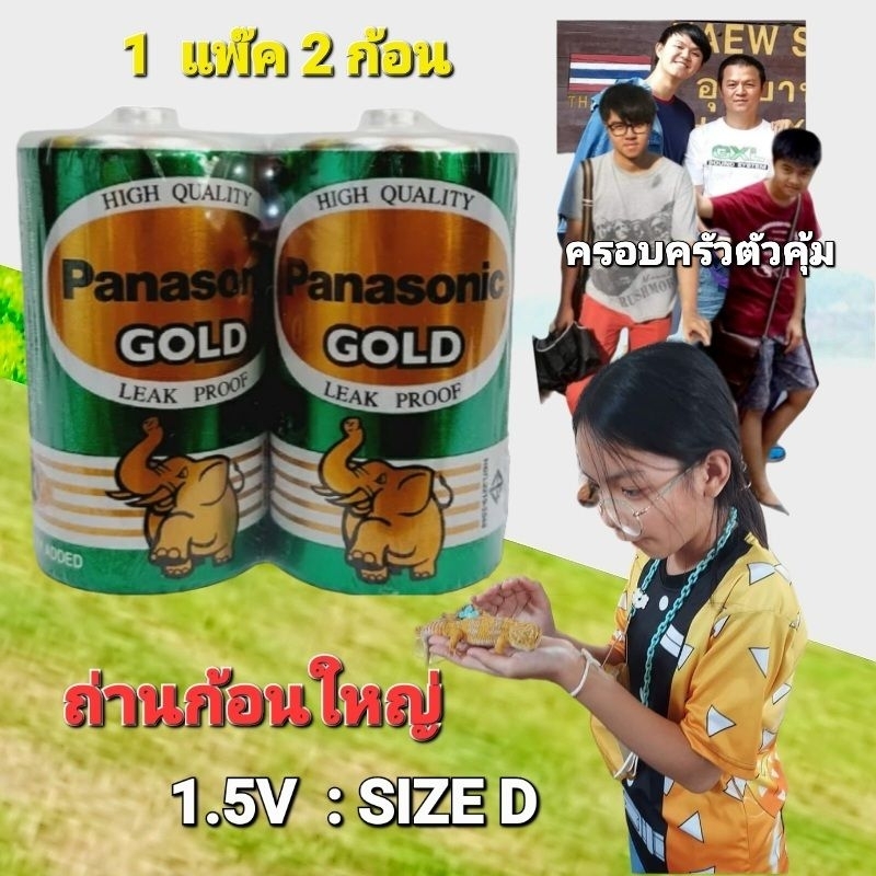 cholly-shop-1-แพ๊ค-2ก้อน-size-d-1-5v-พานาโซนิค-ถ่านใส่วิทยุธานินทร์-ถ่านไฟฉาย-ถ่านโทรโข่ง-panasonic-gold-size-d-1-5v