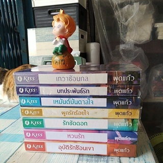 นิยาย​  โดย​ พุดแก้ว​ สำนักพิมพ์​ kiss