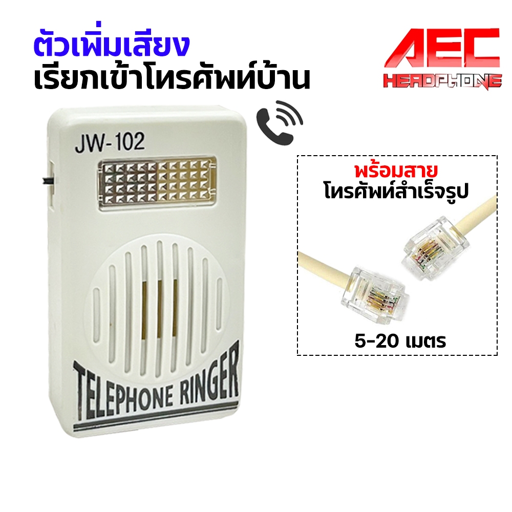 ตัวเพิ่มเสียงเรียกเข้าโทรศัพท์บ้าน TELEPHONE RINGER และ สายโทรศัพท์ 5 ...