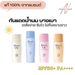 (ส่งเร็วมาก) กันแดดน้ำนม Biore UV Perfect Milk SPF50+ PA++++ แท้100%