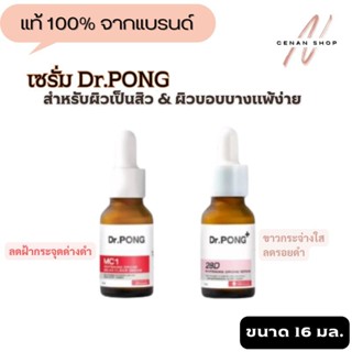 (ส่งเร็วมาก) Dr.PONG 28D MC1 เซรั่มหน้าขาว ลดฝ้ากระ รอยดำ หน้าหมองคล้ำ