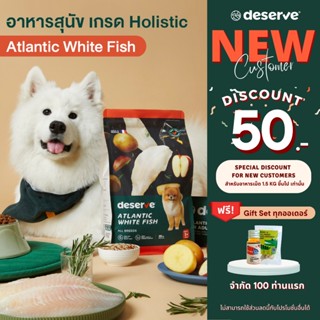 [ลูกค้าใหม่ ลดเพิ่ม50.-]DESERVE อาหารสุนัข เกรดHolistic สูตรAtlantic White Fish 1.5KG. บำรุงขน สุนัขโตทุกสายพันธุ์