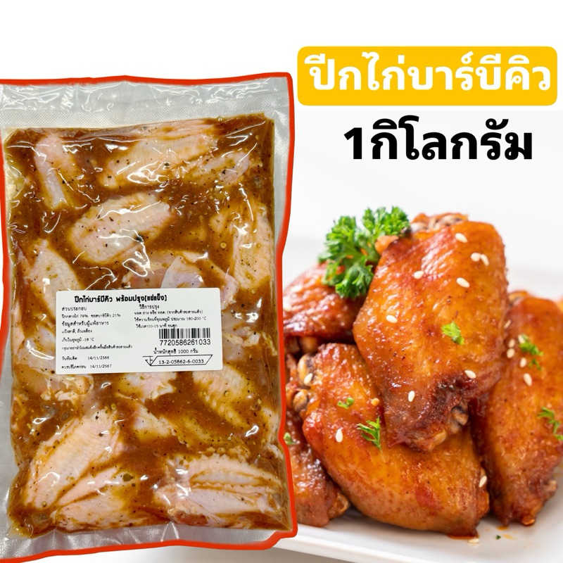 ปีกไก่หมักบาร์บีคิว-ปีกกลางไก่