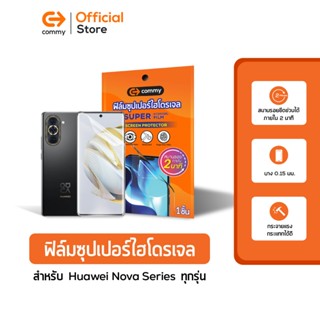 Commy ฟิล์มซุปเปอร์ไฮโดรเจล สำหรับ Huawei Nova Series และ Huawei P Series Super hydrogel