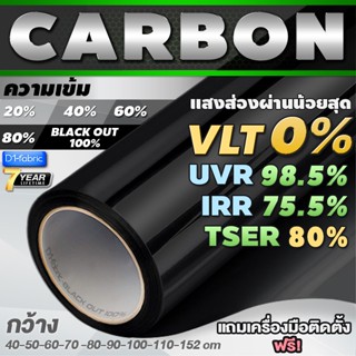 ฟิล์มกรองแสง ฟิล์มกรองแสงรถยนต์ ฟิล์มอาคาร ฟิล์มติดกระจก ฟิล์มคาร์บอน Nano Carbon Window Film (ราคาต่อเมตร) ส่งไว