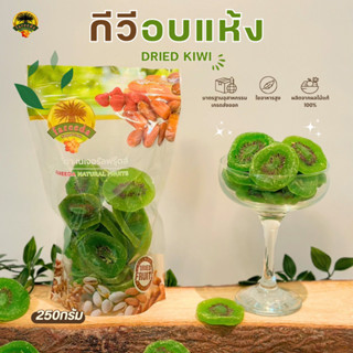 กีวีอบแห้ง (Dried Kiwi) 250g.