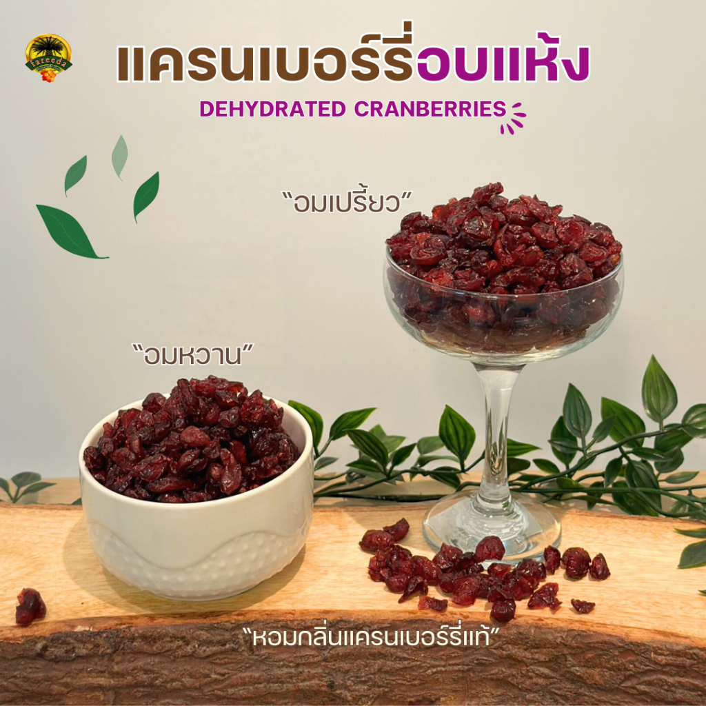 แครนเบอร์รี่อบแห้ง-dehydrated-cranberries-1000g