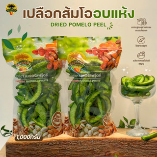 เปลือกส้มโออบแห้ง (Dried Pomelo Peel) 1000g