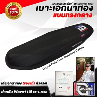 เบาะเอกนาทอง Original ลิขสิทธิ์แท้ สำหรับ [WAVE110i เก่า - ทรงกลาง] เบาะรถมอเตอร์ไซค์ เบาะซิ่ง เบาะปาด ของแท้