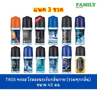 TROS ทรอส โรลออนระงับกลิ่นกาย (ทุกกลิ่น) ขนาด 45 มล.x แพค 3 ขวด