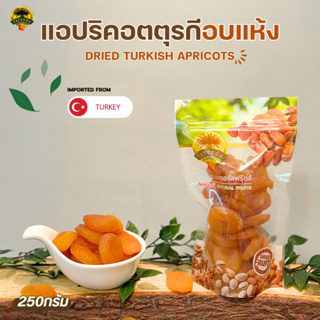 แอปพริคอต อบแห้ง  (Dried Apricot) นำเข้าจากประเทศตุรกี 250g.