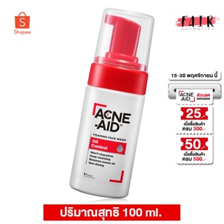 Acne Aid Foaming Face Wash Oil Control แอคเน่ เอด โฟมมิ่ง เฟซ วอช ออยล์ คอนโทรล [100 ml.] โฟมล้างหน้า