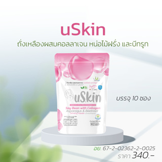 uSkin แบบพกพาบรรจุ 10 ซอง ผลิตภัณฑ์ดูแลผิวจากภายใน