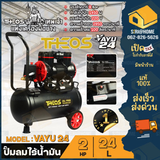 THEOS ปั๊มลมออยล์ฟรี รุ่น VAYU 24 ปั๊มลมไร้น้ำมัน มอเตอร์ 2 แรง  24 ลิตร ปั๊มลม